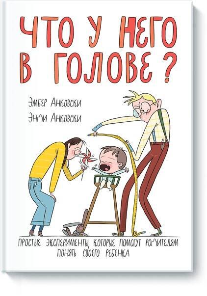 Что у него в голове Простые эксперименты, которые помогут родителям понять своего ребенка
Что у него в голове Простые эксперименты, которые помогут родителям понять своего ребенка