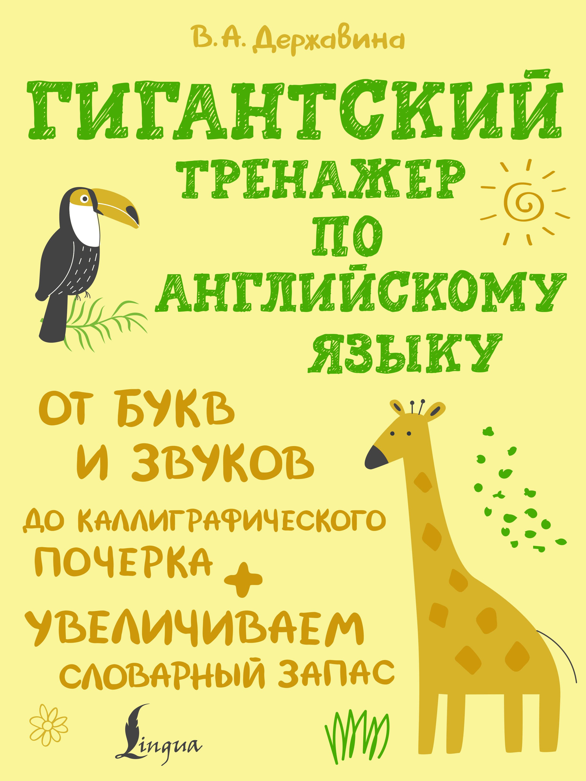Гигантский тренажер по английскому языку: от букв и звуков до каллиграфического почерка + увеличиваем словарный запас
Гигантский тренажер по английскому языку: от букв и звуков до каллиграфического почерка + увеличиваем словарный запас