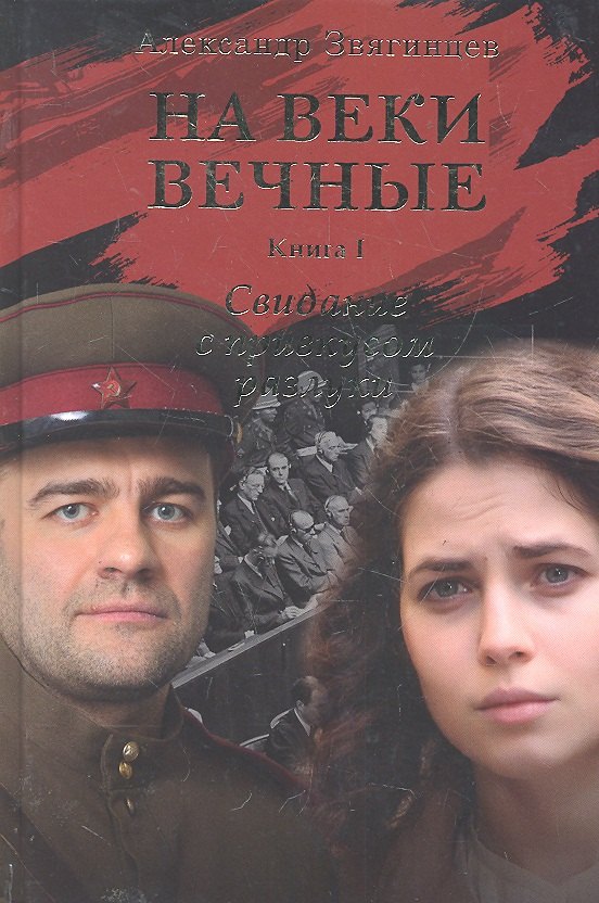 На веки вечные. Роман-хроника времен Нюрнбергского процесса. Книга I. Свидание с привкусом разлуки.
На веки вечные. Роман-хроника времен Нюрнбергского процесса. Книга I. Свидание с привкусом разлуки.