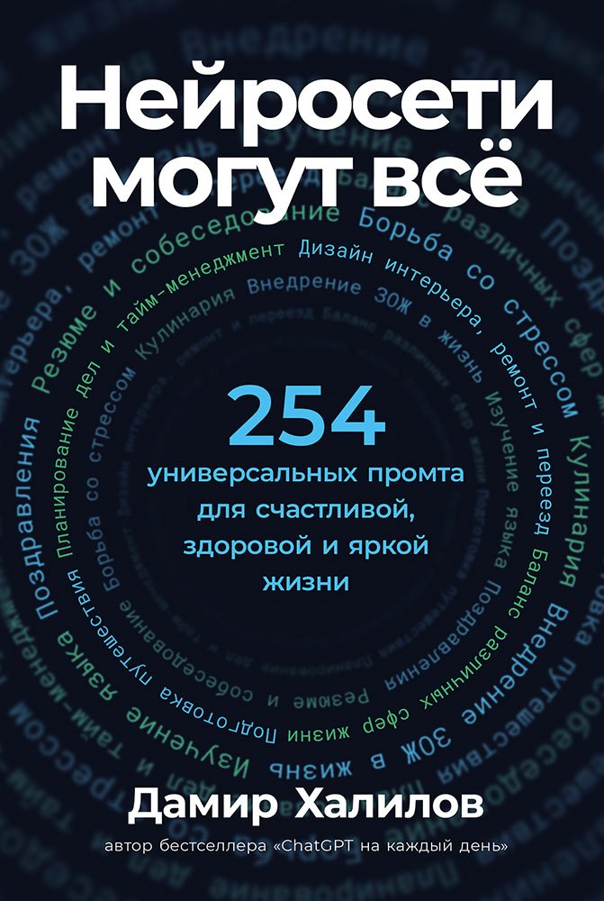 Нейросети могут всё: 253 универсальных промта для счастливой, здоровой и яркой жизни