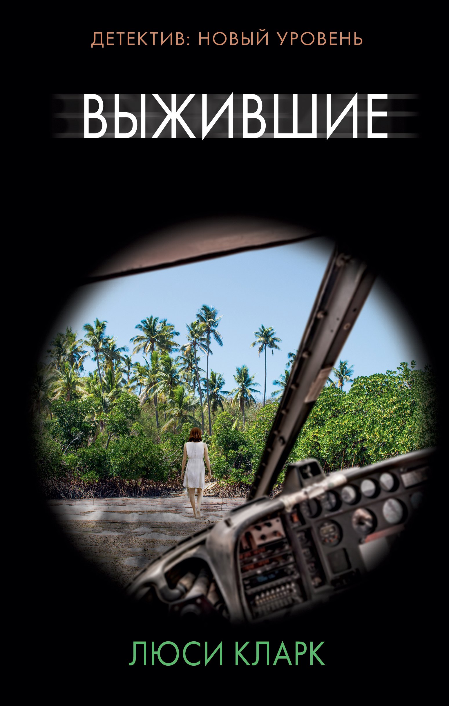 Выжившие 
Выжившие