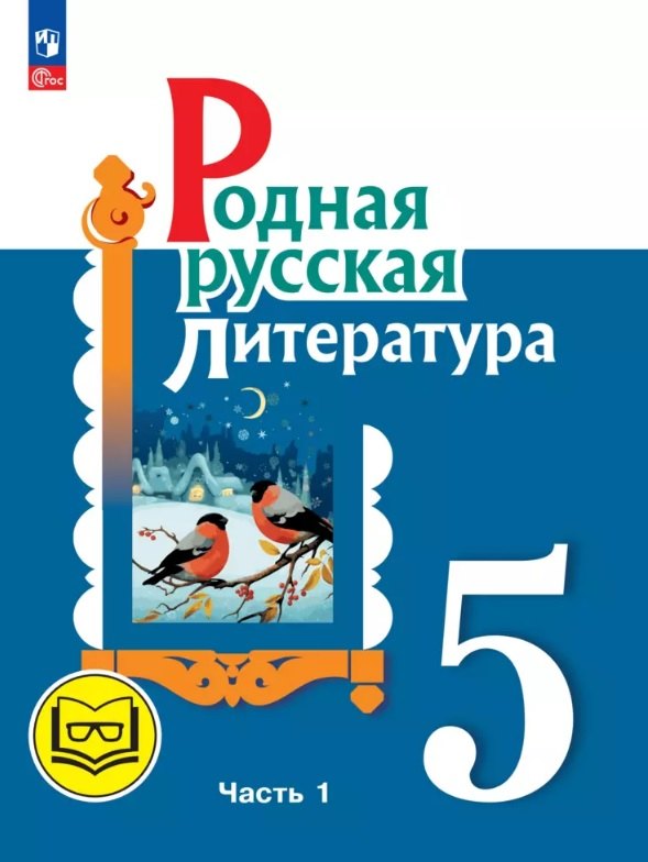 Родная русская литература. 5 класс. Учебное пособие. В трех частях. Часть 1 (для слабовидящих обучающихся). ФГОС 2021