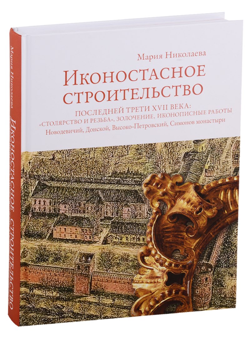 Иконостасное строительство последней трети XVII века: "столярство и резьба", золочение, иконописные работы: Новодевичий, Донской, Высоко-Петровский, Симонов монастыри
Иконостасное строительство последней трети XVII века: "столярство и резьба", золочение, иконописные работы: Новодевичий, Донской, Высоко-Петровский, Симонов монастыри