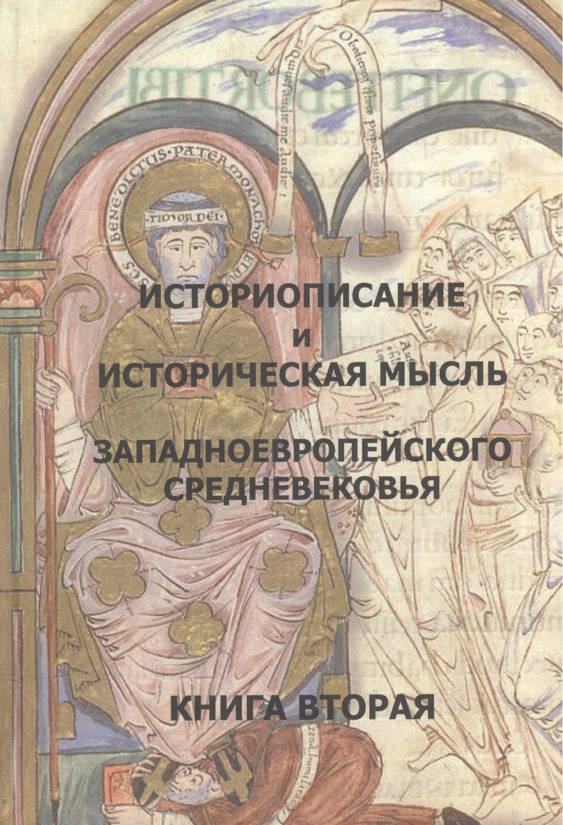 Историописание и истор. мысль западноевр. Средневек. Кн.2 10-14 в. Практ.-хрест. (2 изд)
Историописание и истор. мысль западноевр. Средневек. Кн.2 10-14 в. Практ.-хрест. (2 изд)