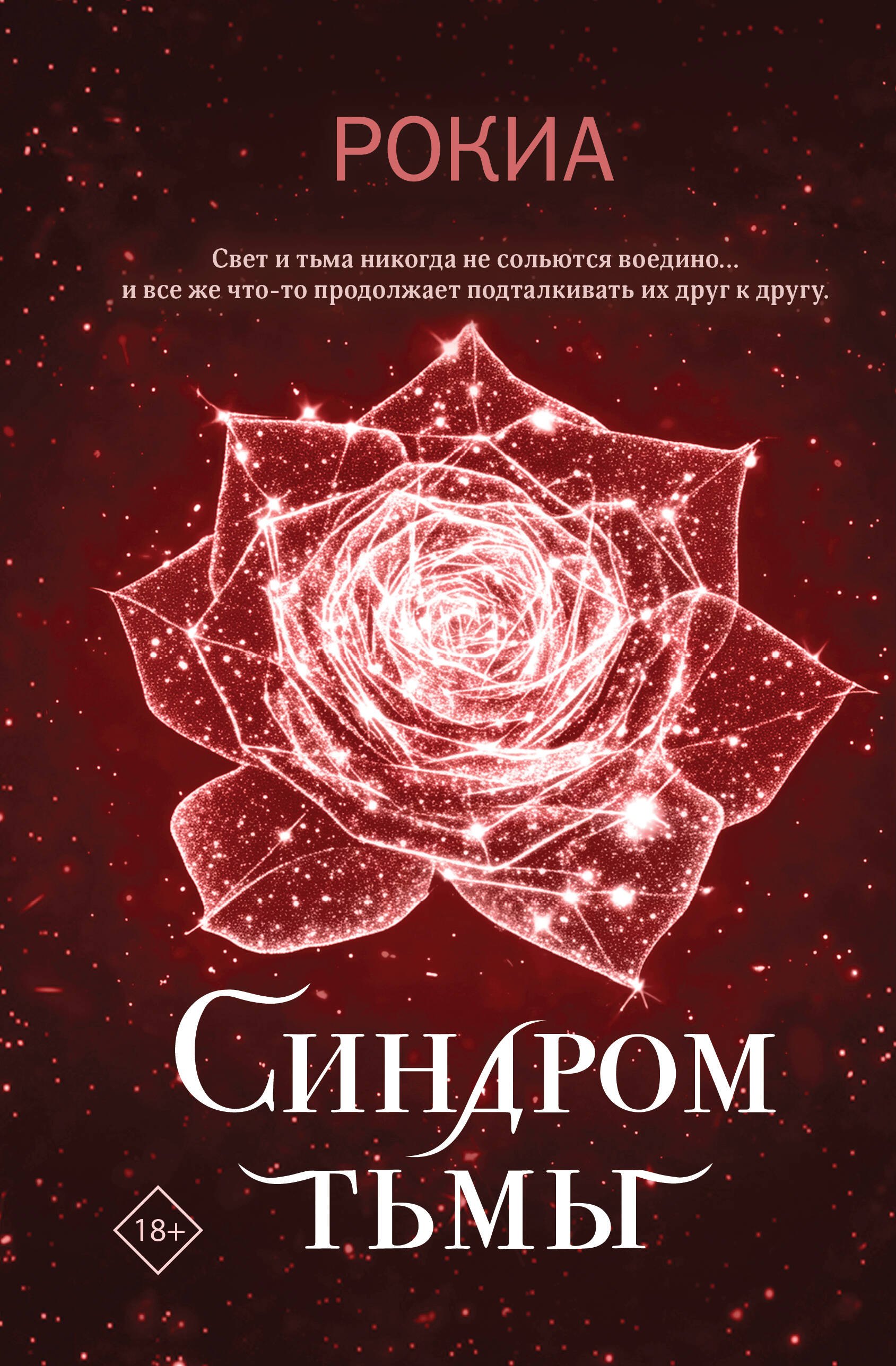 Синдром тьмы