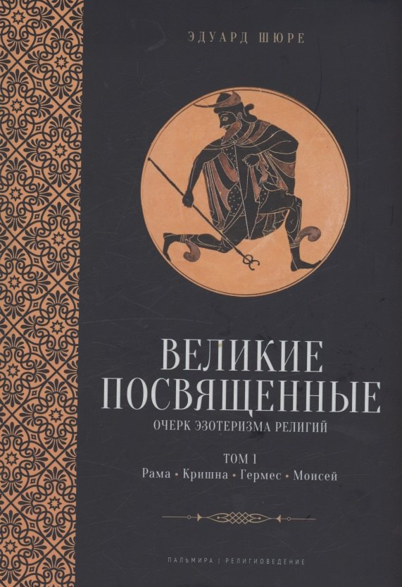 Великие посвященные. Очерк эзотеризма религий. Том 1 (Рама, Кришна, Гермес, Моисей)
Великие посвященные. Очерк эзотеризма религий. Том 1 (Рама, Кришна, Гермес, Моисей)