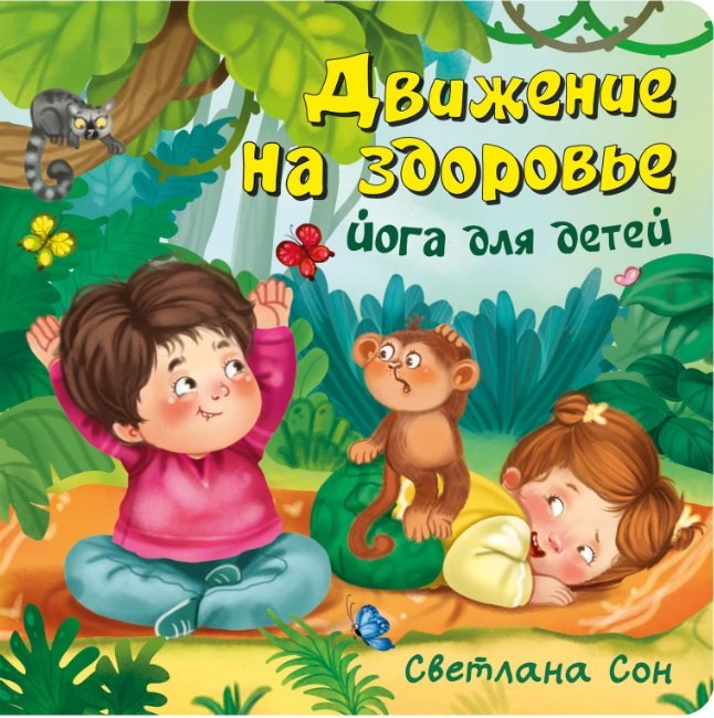 Движение на здоровье. Йога для детей
