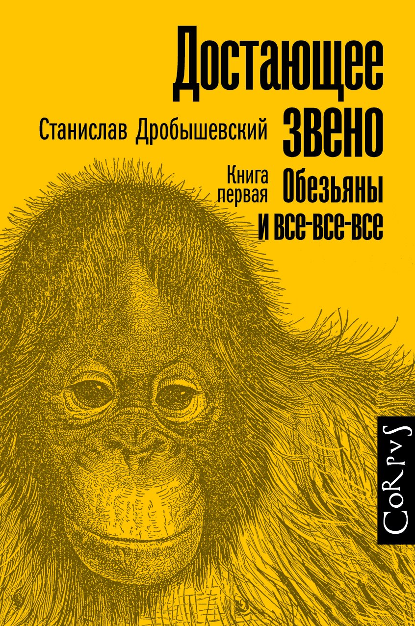 Достающее звено. Книга первая. Обезьяны и все-все-все
Достающее звено. Книга первая. Обезьяны и все-все-все