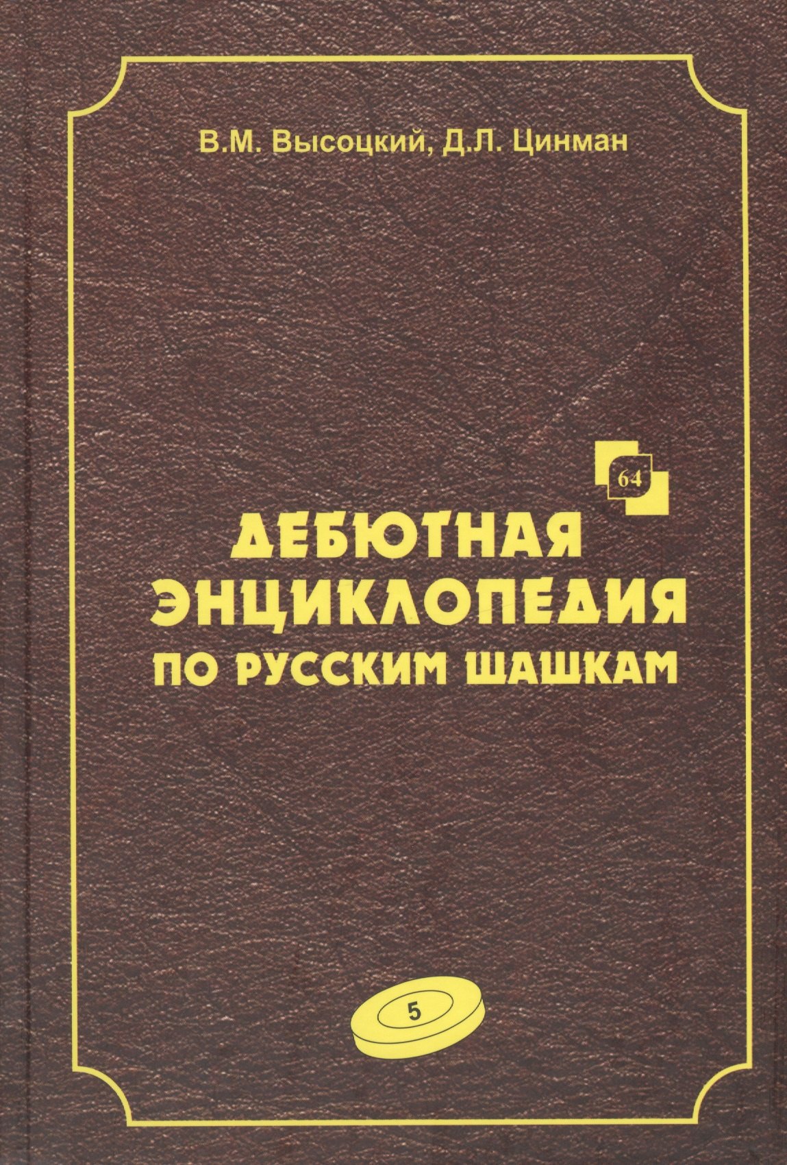 Дебютная энциклопедия по русским шашкам. Том 5. Системы с 1.с3-d4. Дебют: Городская партия. Системы с 1.а3-d4. Дебюты: Игра Бодянского
Дебютная энциклопедия по русским шашкам. Том 5. Системы с 1.с3-d4. Дебют: Городская партия. Системы с 1.а3-d4. Дебюты: Игра Бодянского