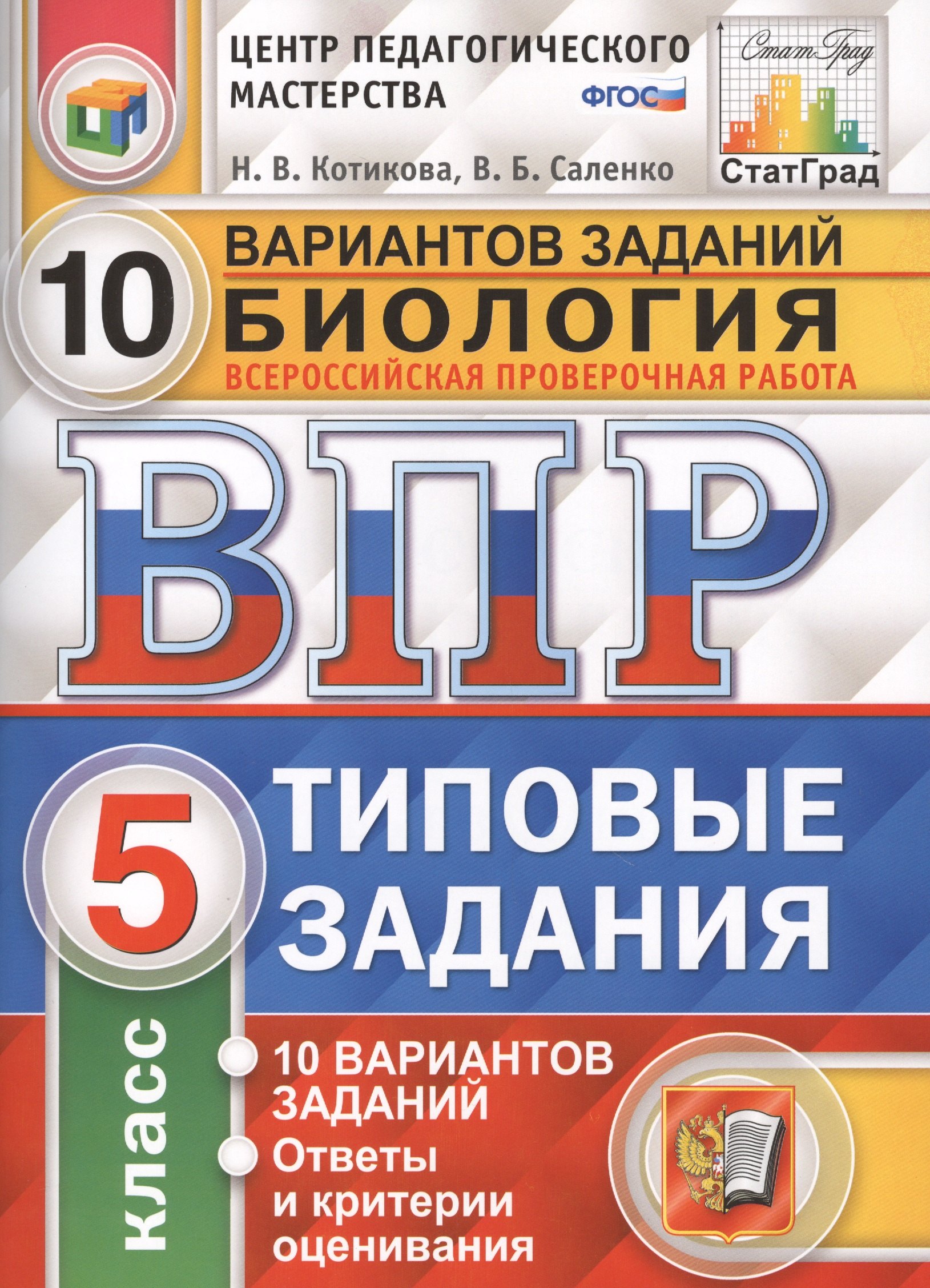 Всероссийская проверочная работа.Биология. 5 кл. 10 вариантов. т3. ФГОС
Всероссийская проверочная работа.Биология. 5 кл. 10 вариантов. т3. ФГОС
