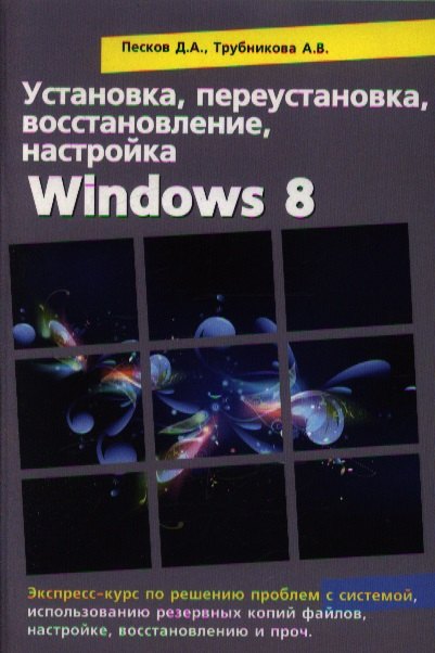 Установка, переустановка, восстановление, настройка Windows 8. Экспресс курс по решению проблем с системой
Установка, переустановка, восстановление, настройка Windows 8. Экспресс курс по решению проблем с системой