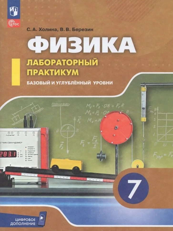 Физика. 7 класс. Базовый и углублённый уровни. Лабораторный практикум (с цифровым дополнением)
Физика. 7 класс. Базовый и углублённый уровни. Лабораторный практикум (с цифровым дополнением)