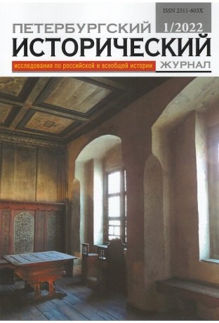 Петербургский исторический журнал. Исследования по российской и всеобщей истории №1 (33) 2022
Петербургский исторический журнал. Исследования по российской и всеобщей истории №1 (33) 2022