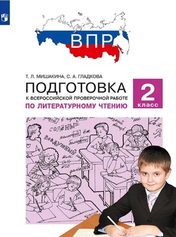 Подготовка к Всероссийской проверочной работе по литературному чтению. 2 класс
Подготовка к Всероссийской проверочной работе по литературному чтению. 2 класс