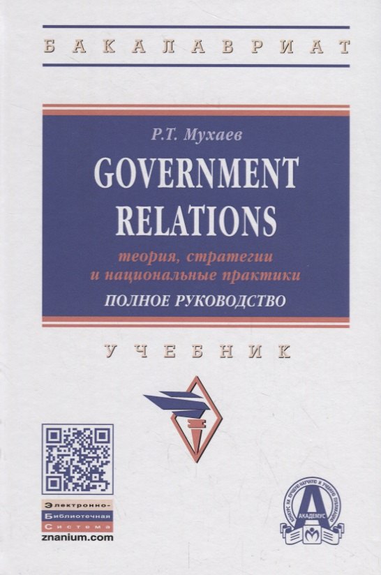 Government Relations: теория, стратегии и национальные практики. Полное руководство. Учебник
Government Relations: теория, стратегии и национальные практики. Полное руководство. Учебник