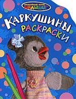 Каркушины раскраски