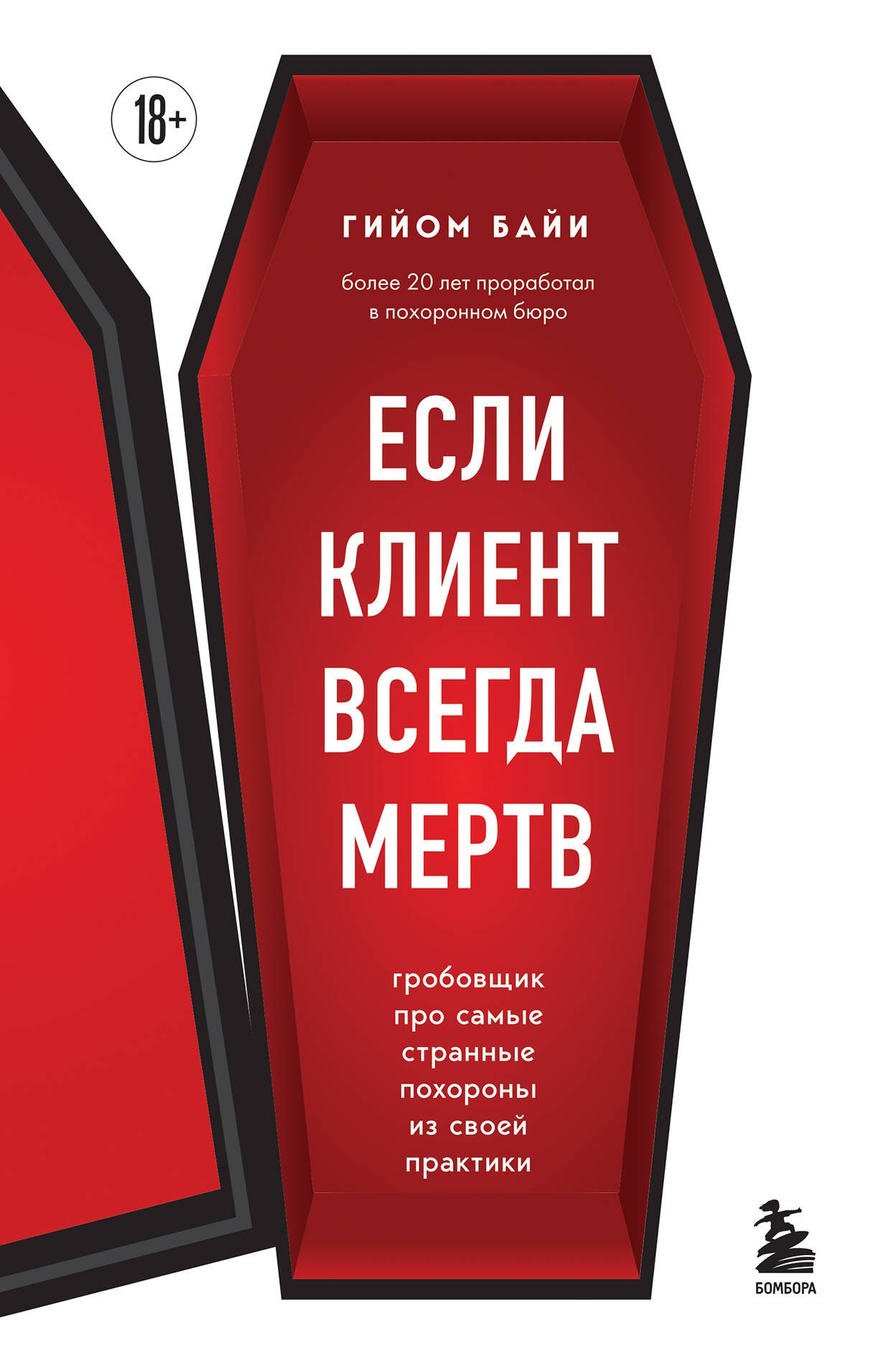 Если клиент всегда мертв. Гробовщик про самые странные похороны из своей практики
Если клиент всегда мертв. Гробовщик про самые странные похороны из своей практики