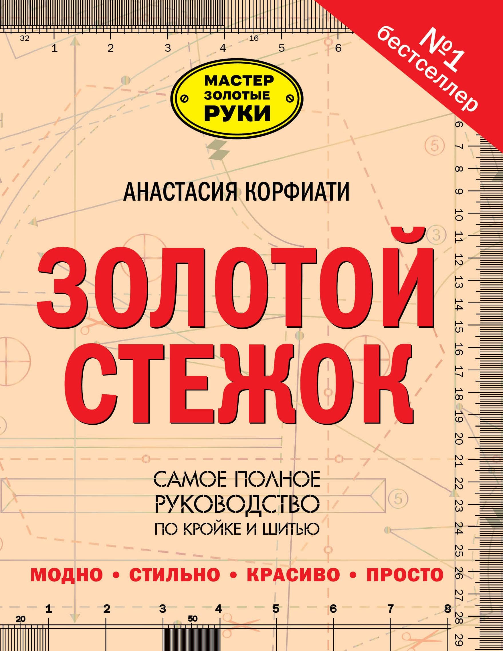 Золотой стежок - Самая большая книга кройки и шитья от Анастасии Корфиати (оформление: "Золотой стежок")
Золотой стежок - Самая большая книга кройки и шитья от Анастасии Корфиати (оформление: "Золотой стежок")