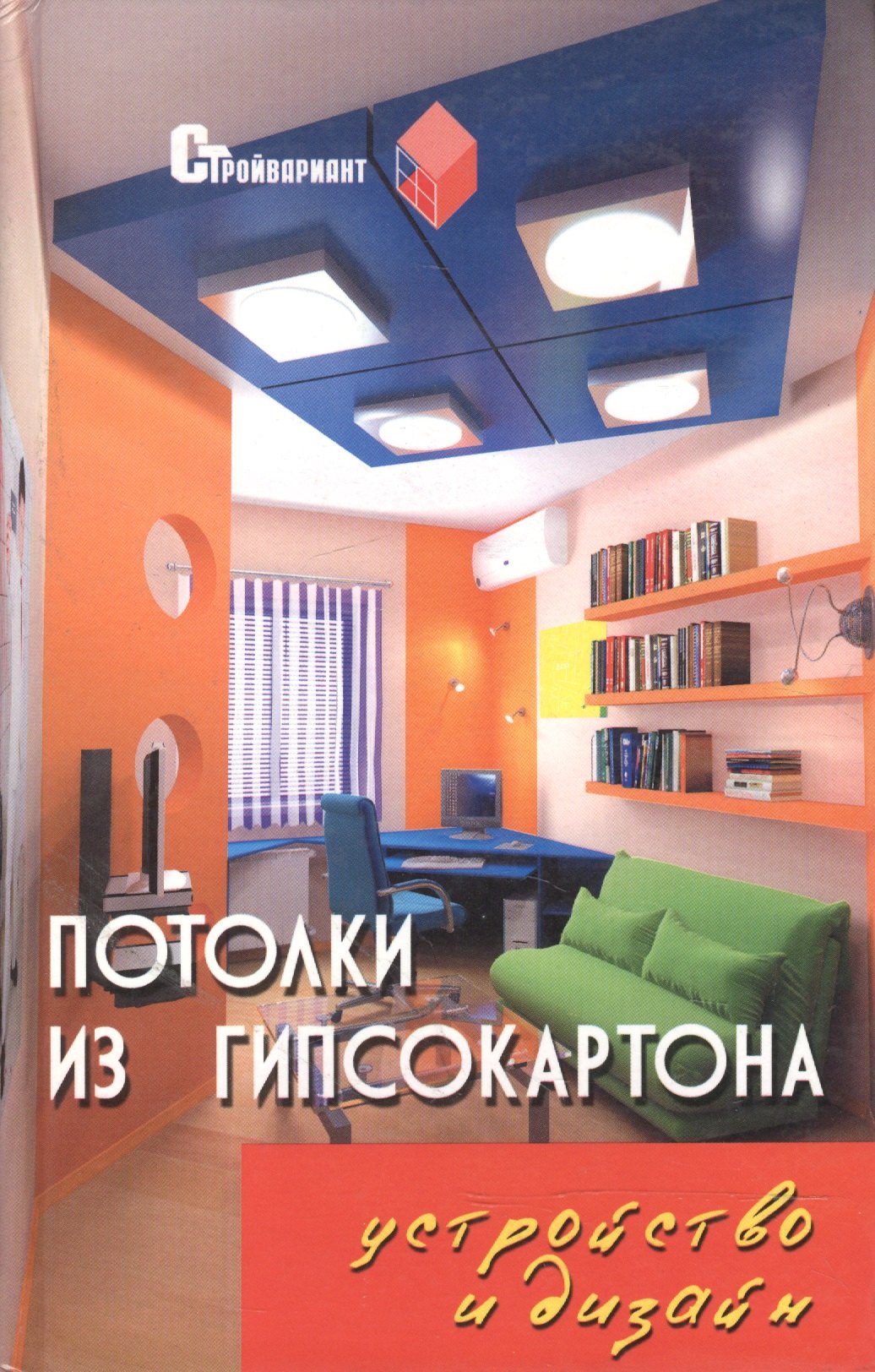 Потолки из гипсокартона:устройство и дизайн / Изд. 6-е