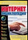 Интернет-энциклопедия
Интернет-энциклопедия