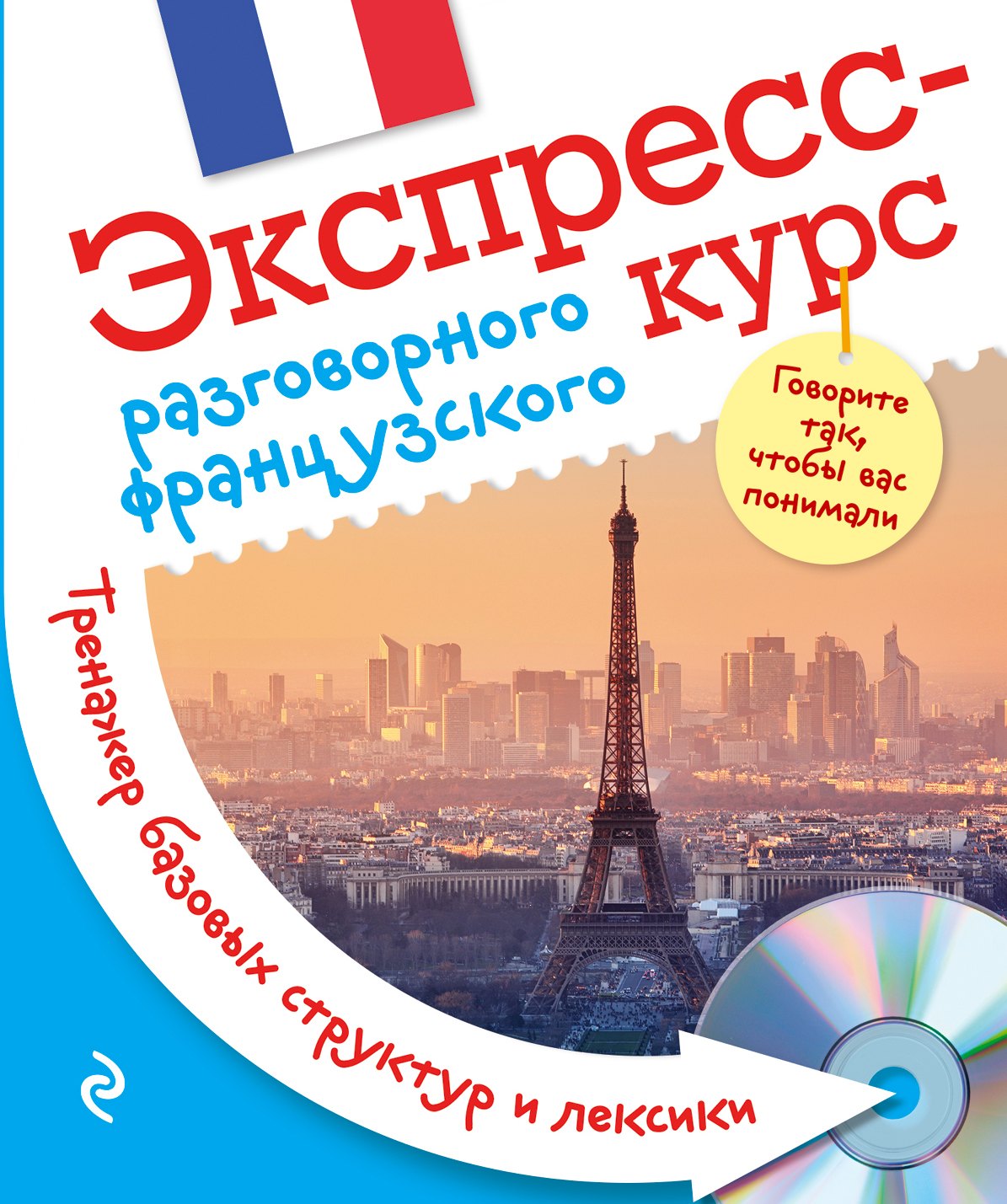 Экспресс-курс разговорного французского. Тренажер базовых структур и лексики + CD
Экспресс-курс разговорного французского. Тренажер базовых структур и лексики + CD