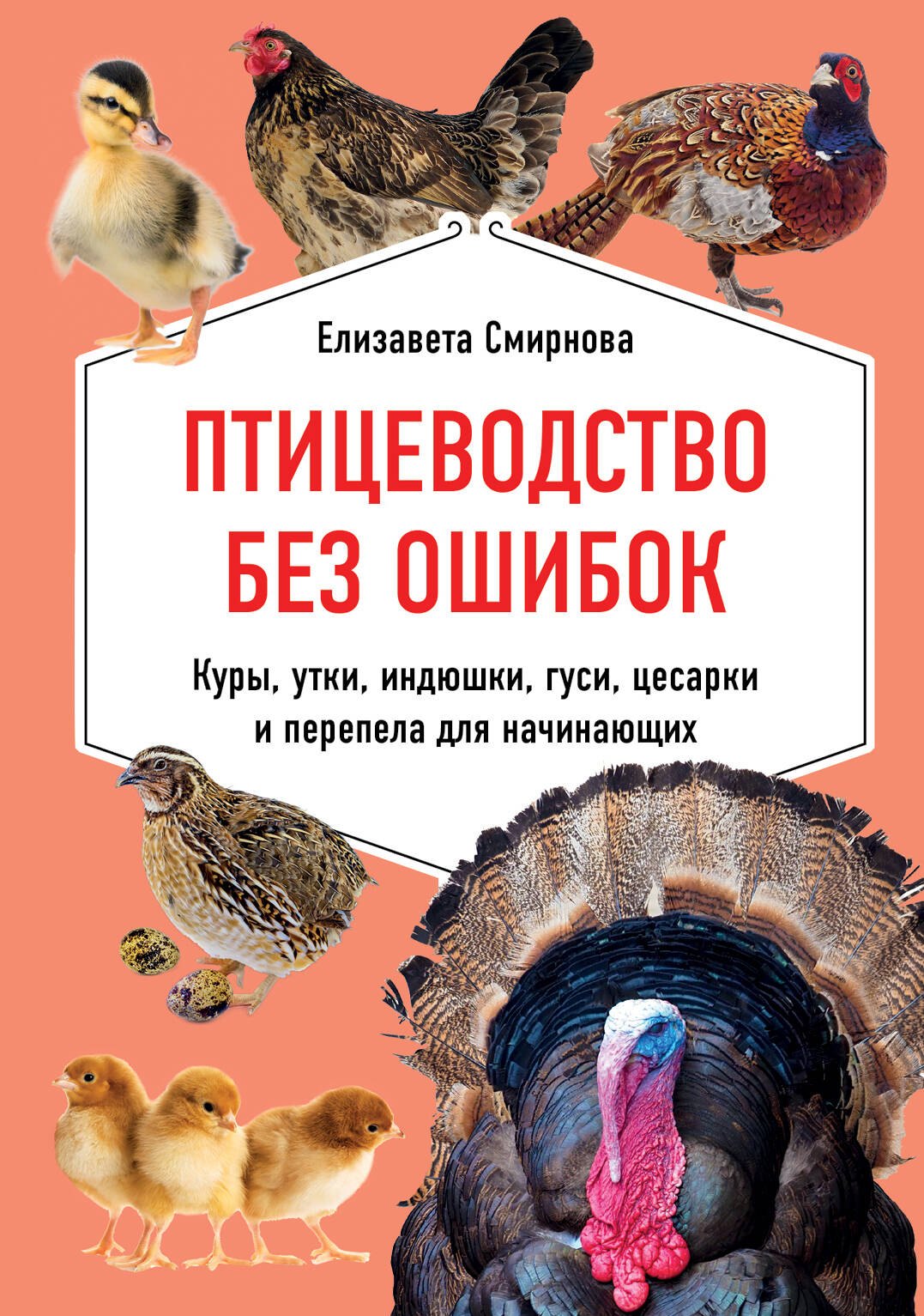 Птицеводство без ошибок. Куры, утки, индюшки, гуси, цесарки и перепела для начинающих
Птицеводство без ошибок. Куры, утки, индюшки, гуси, цесарки и перепела для начинающих