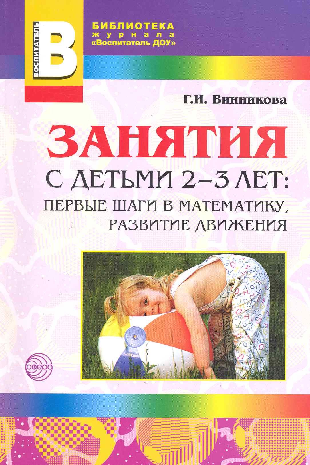 Занятия с детьми 2—3 лет: Первые шаги в математику, развитие движения. - 2-е изд., доп.
Занятия с детьми 2—3 лет: Первые шаги в математику, развитие движения. - 2-е изд., доп.