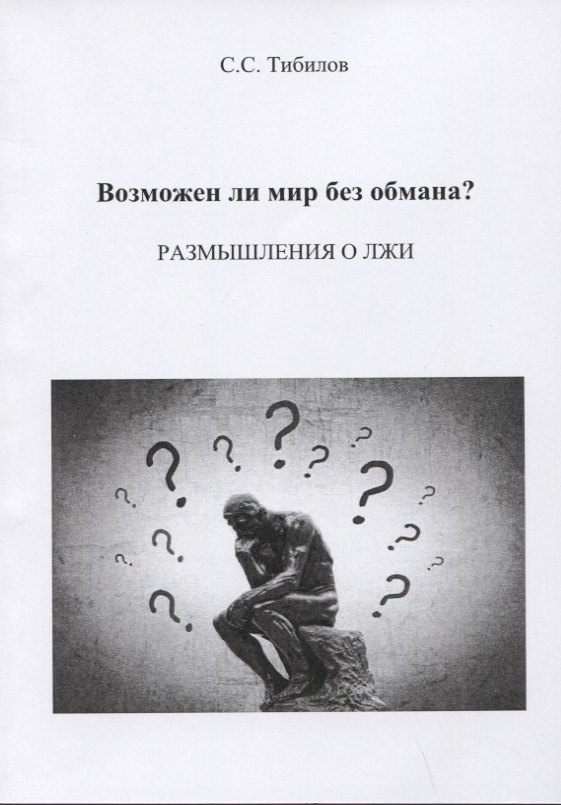 Возможен ли мир без обмана Размышления о лжи. Философско-исторический очерк
Возможен ли мир без обмана Размышления о лжи. Философско-исторический очерк
