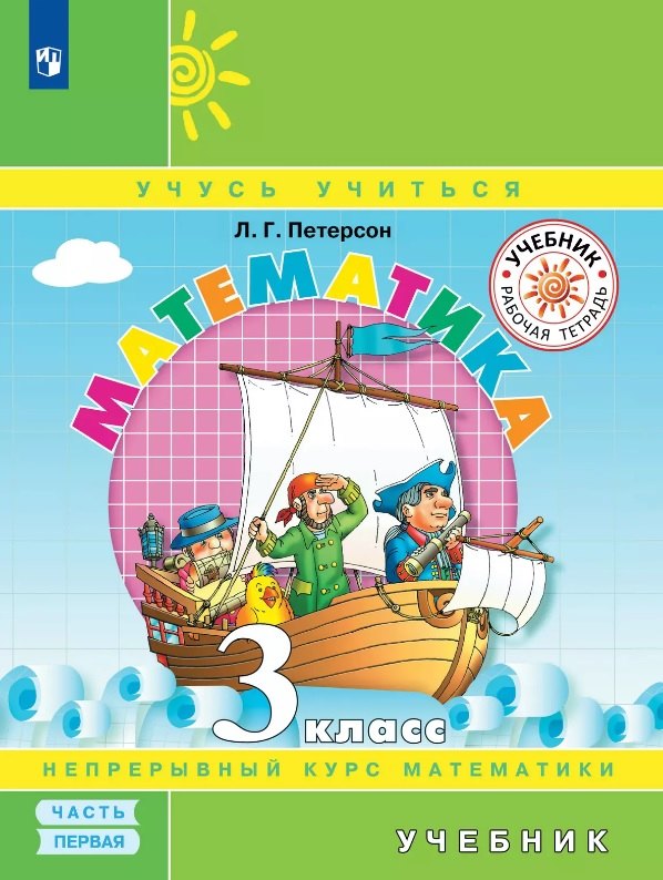 Математика. 3 класс. Учебник. В трех частях. Часть 1