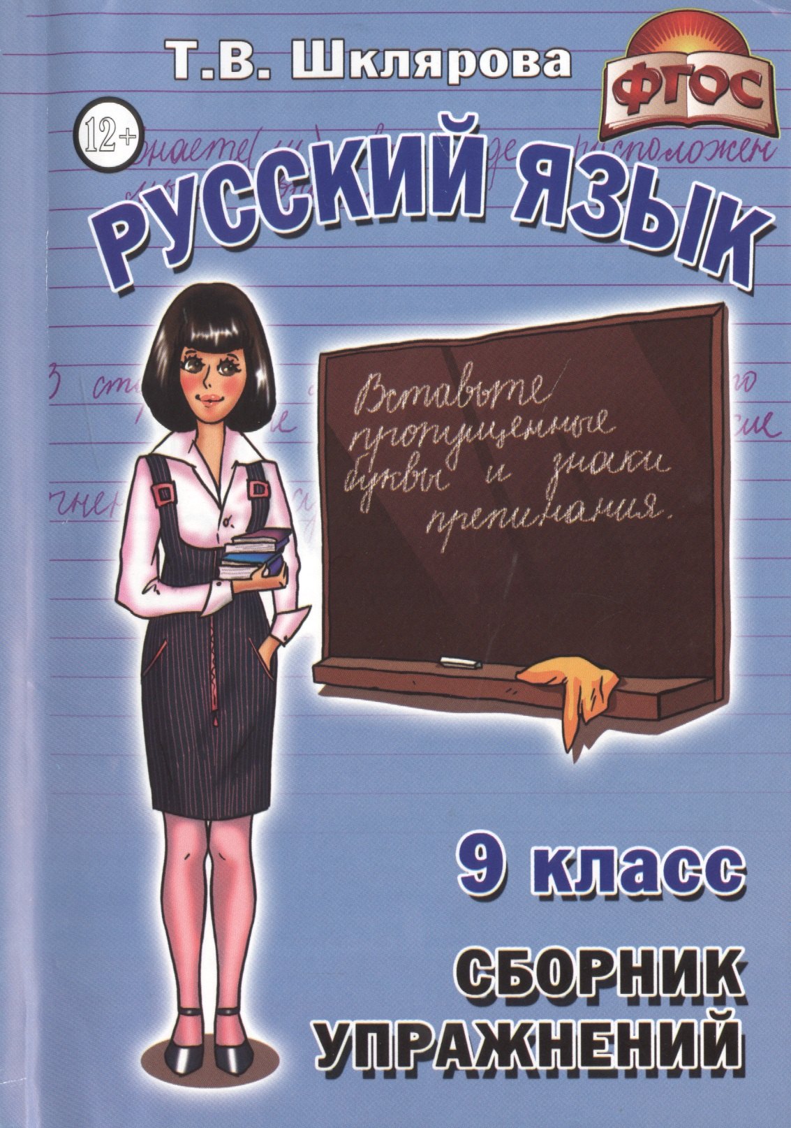 Русский язык 9 кл. Сборник упражнений Упражнения тесты... (7 изд) (мСбУпр) Шклярова (ФГОС)
Русский язык 9 кл. Сборник упражнений Упражнения тесты... (7 изд) (мСбУпр) Шклярова (ФГОС)