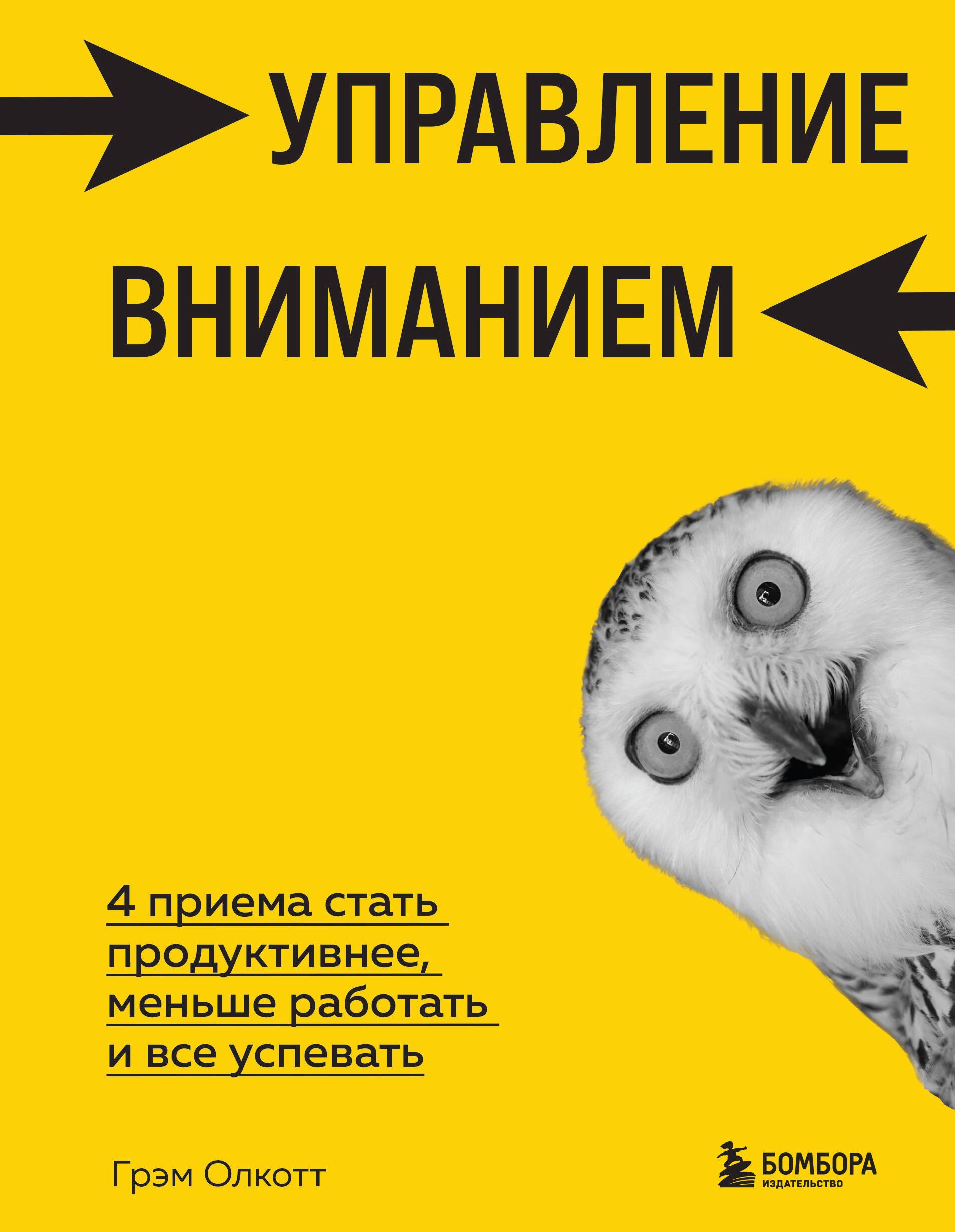 Управление вниманием. 4 приема стать продуктивнее, меньше работать и все успевать
Управление вниманием. 4 приема стать продуктивнее, меньше работать и все успевать