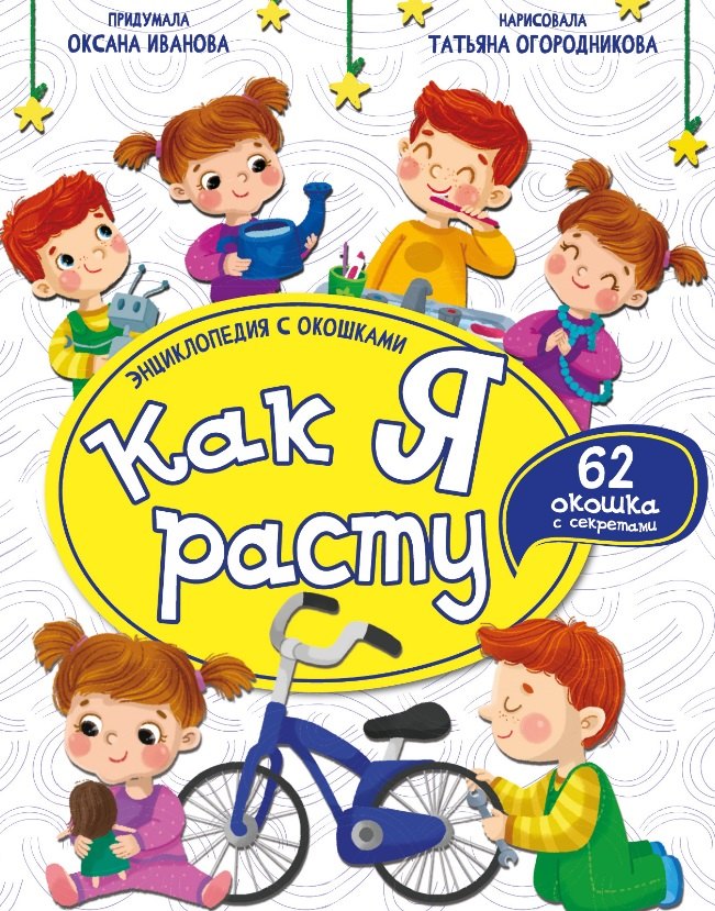 Как я расту. Энциклопедия с окошками
