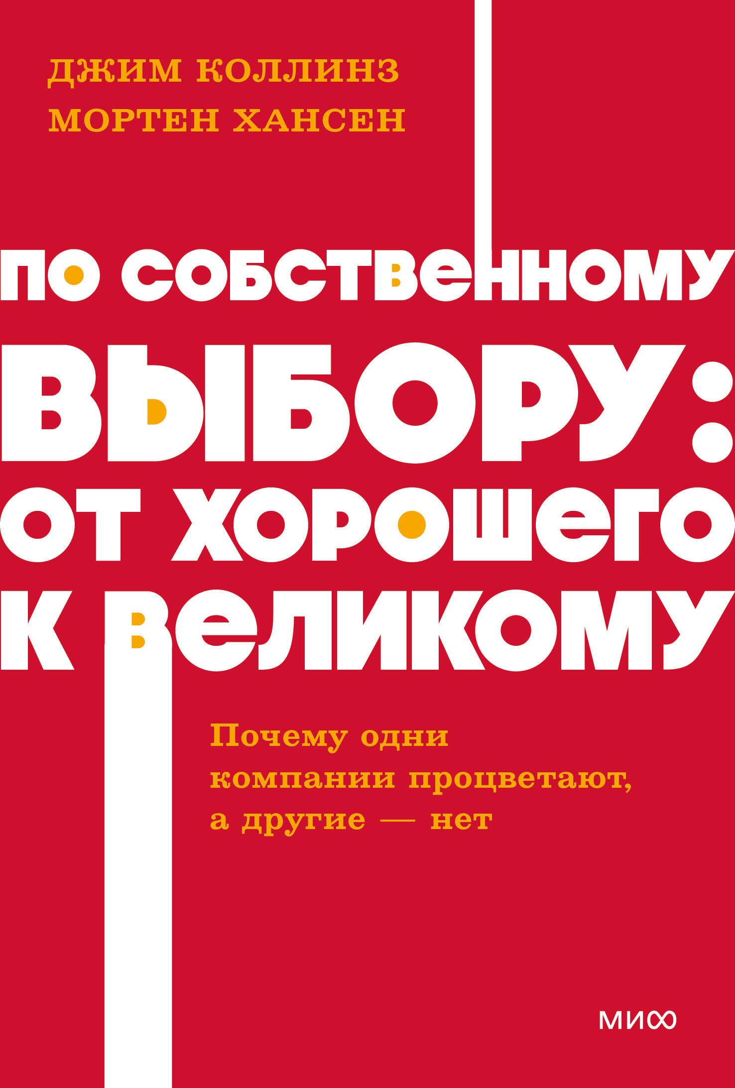 По собственному выбору: от хорошего к великому. Почему одни компании процветают, а другие — нет. NEON Pocketbooks
По собственному выбору: от хорошего к великому. Почему одни компании процветают, а другие — нет. NEON Pocketbooks