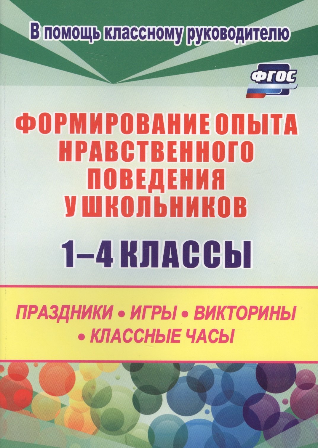 Формирование опыта нравственного поведения у школьников 1-4 классы. Праздники, игры, викторины, классные часы
Формирование опыта нравственного поведения у школьников 1-4 классы. Праздники, игры, викторины, классные часы