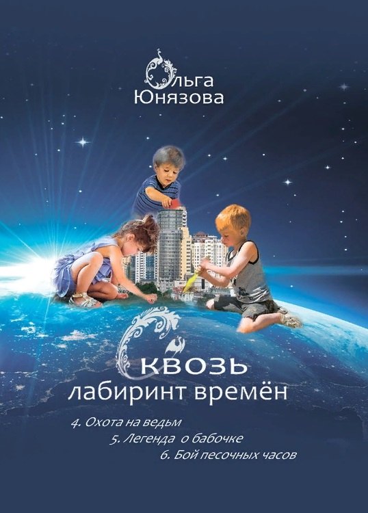 Сквозь лабиринт времён: 4. Охота на ведьм 5. Легенда о бабочке 6. Бой песочных часов
Сквозь лабиринт времён: 4. Охота на ведьм 5. Легенда о бабочке 6. Бой песочных часов