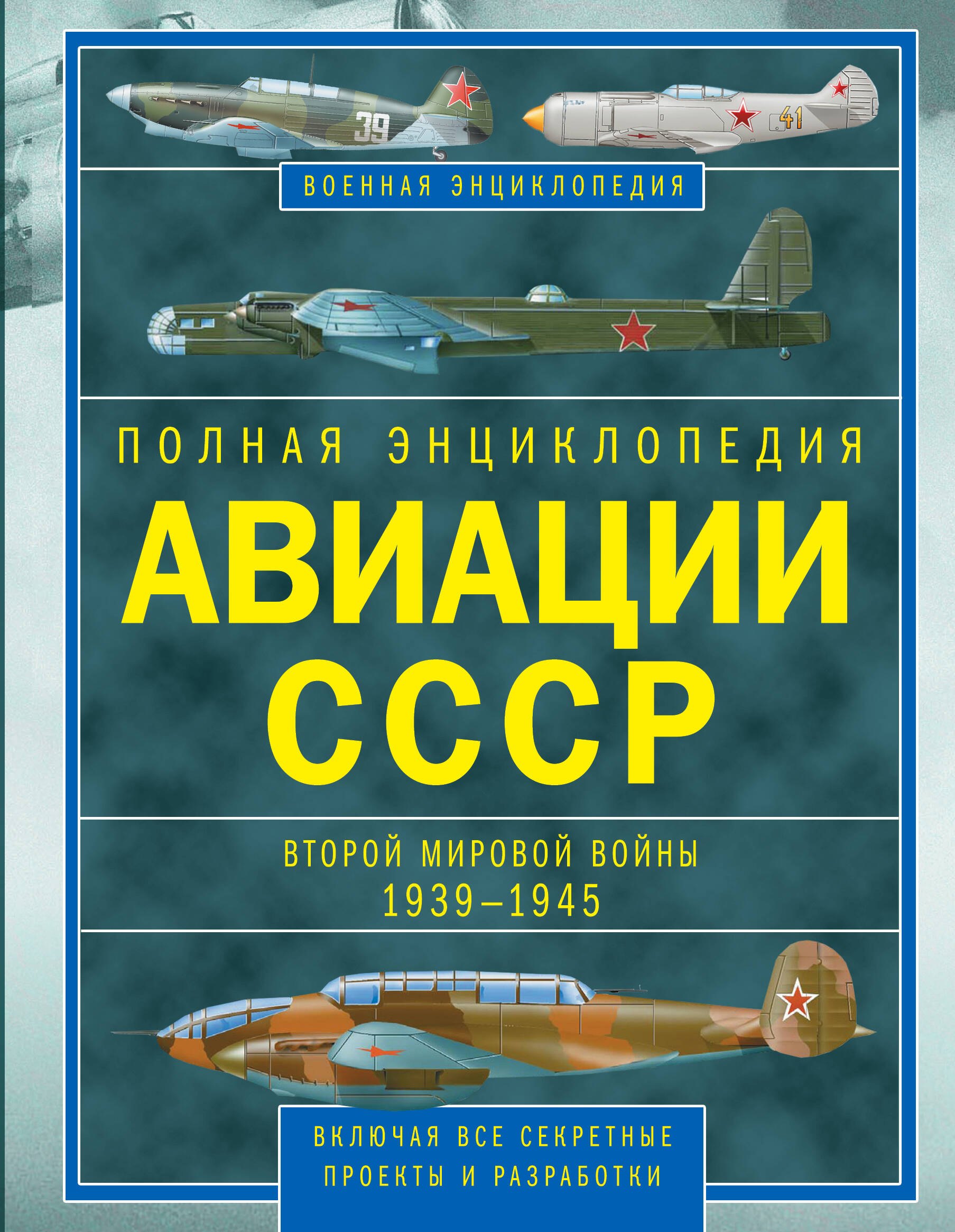 Полная энциклопедия авиации СССР Второй мировой 1939-1945. Включая все секретные проекты и разработки
Полная энциклопедия авиации СССР Второй мировой 1939-1945. Включая все секретные проекты и разработки