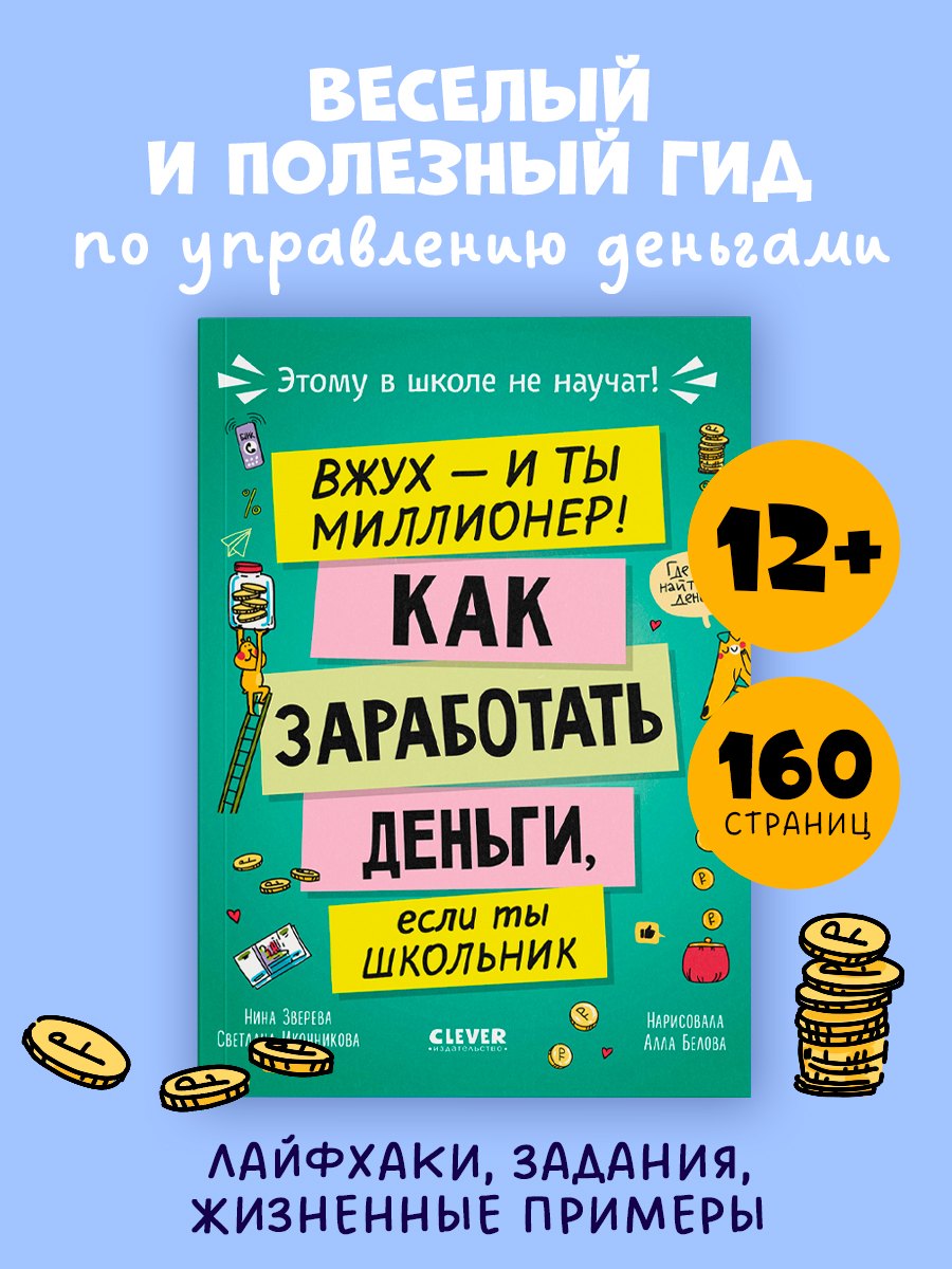 Этому в школе не научат! Вжух, и ты миллионер! Как заработать деньги, если ты школьник