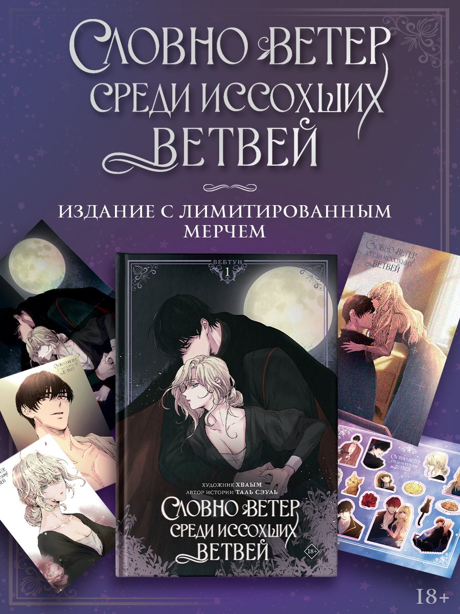 Словно ветер среди иссохших ветвей. Том 1 (вебтун) + лимитированный мерч