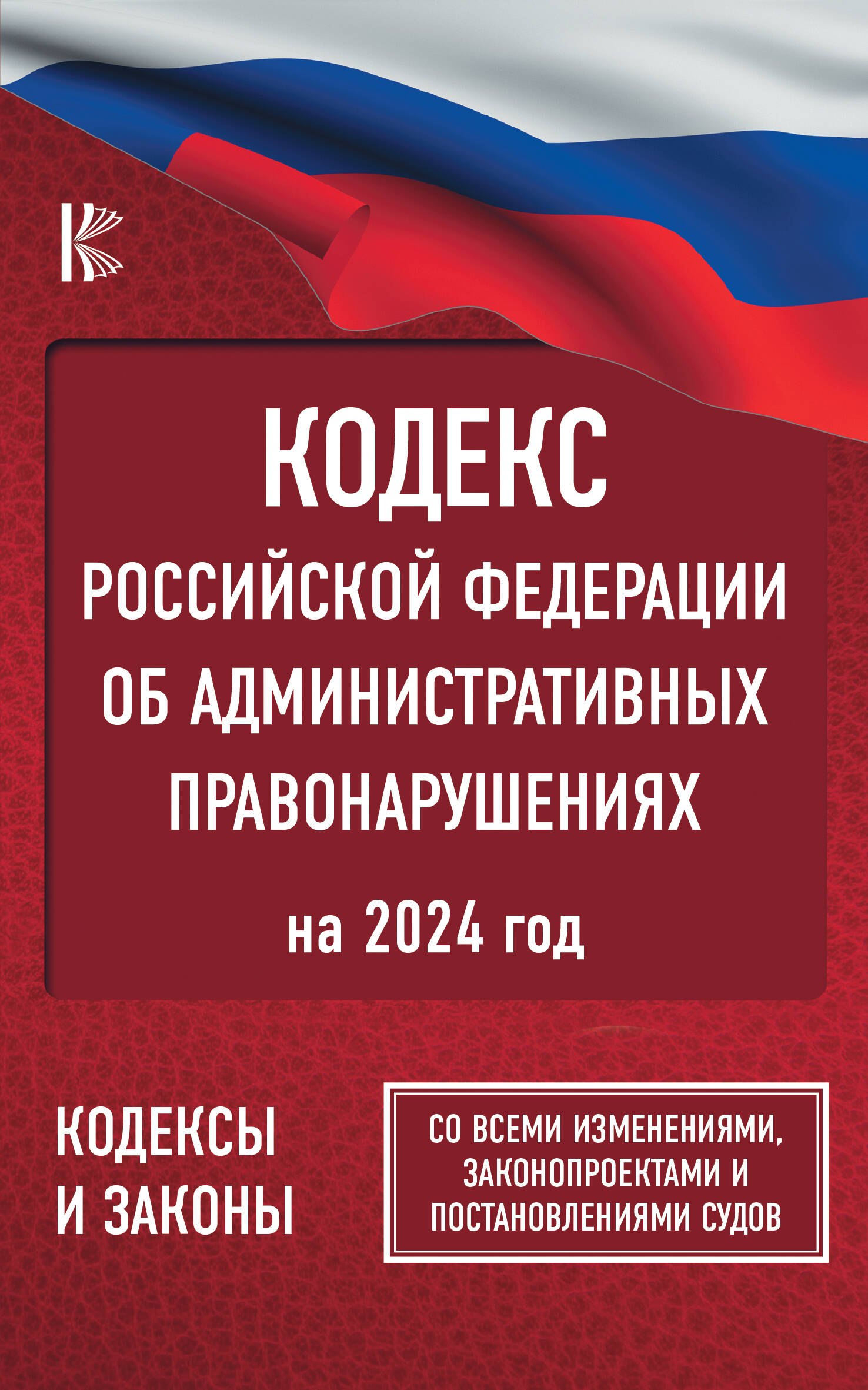 Кодекс Российской Федерации об административных правонарушениях на 2024 год. Со всеми изменениями, законопроектами и постановлениями судов
Кодекс Российской Федерации об административных правонарушениях на 2024 год. Со всеми изменениями, законопроектами и постановлениями судов