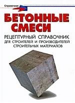 Бетонные смеси. Рецептурный справочник для строителей и производителей строительных материалов
Бетонные смеси. Рецептурный справочник для строителей и производителей строительных материалов