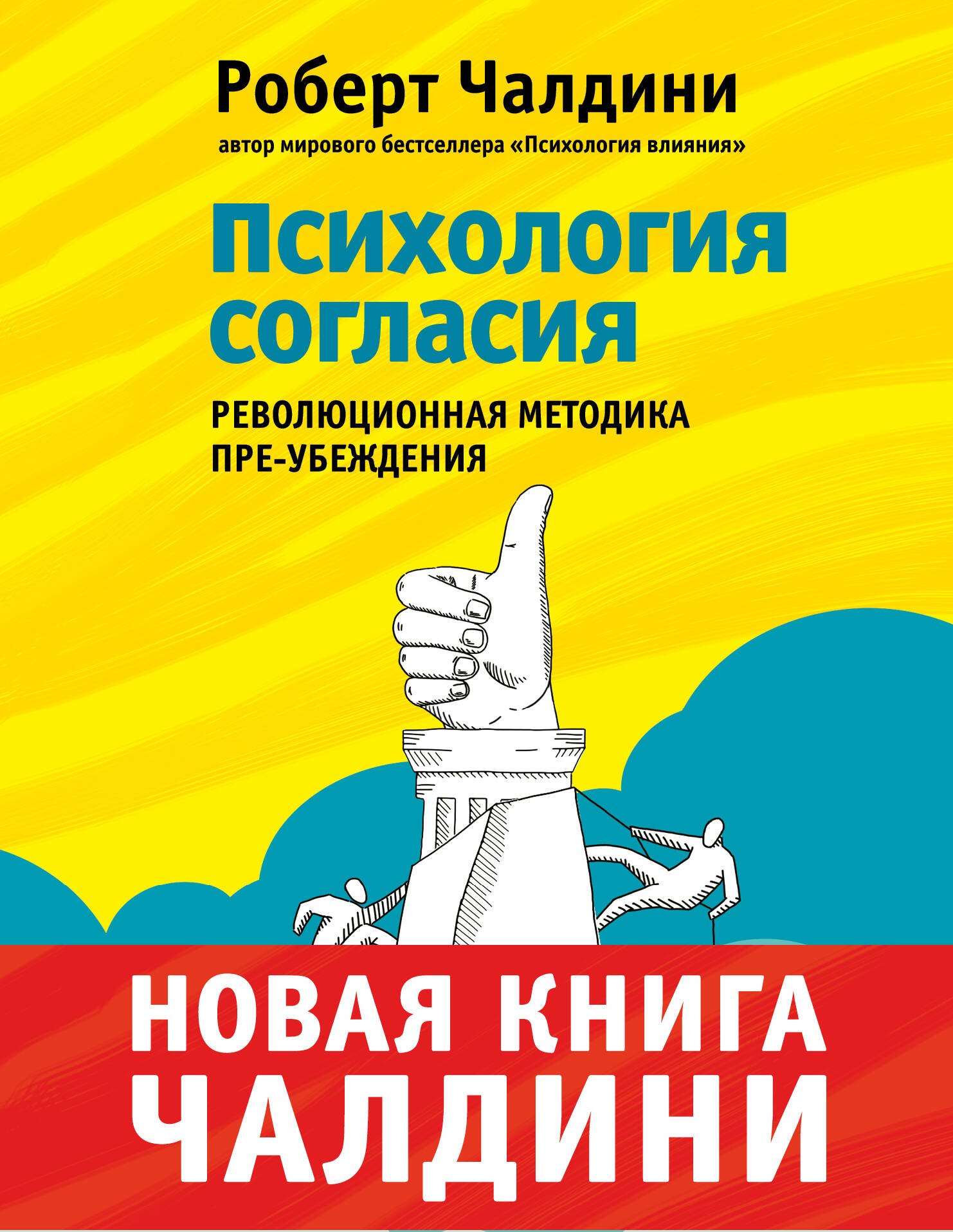 Психология согласия. Революционная методика убеждения до начала убеждения
Психология согласия. Революционная методика убеждения до начала убеждения