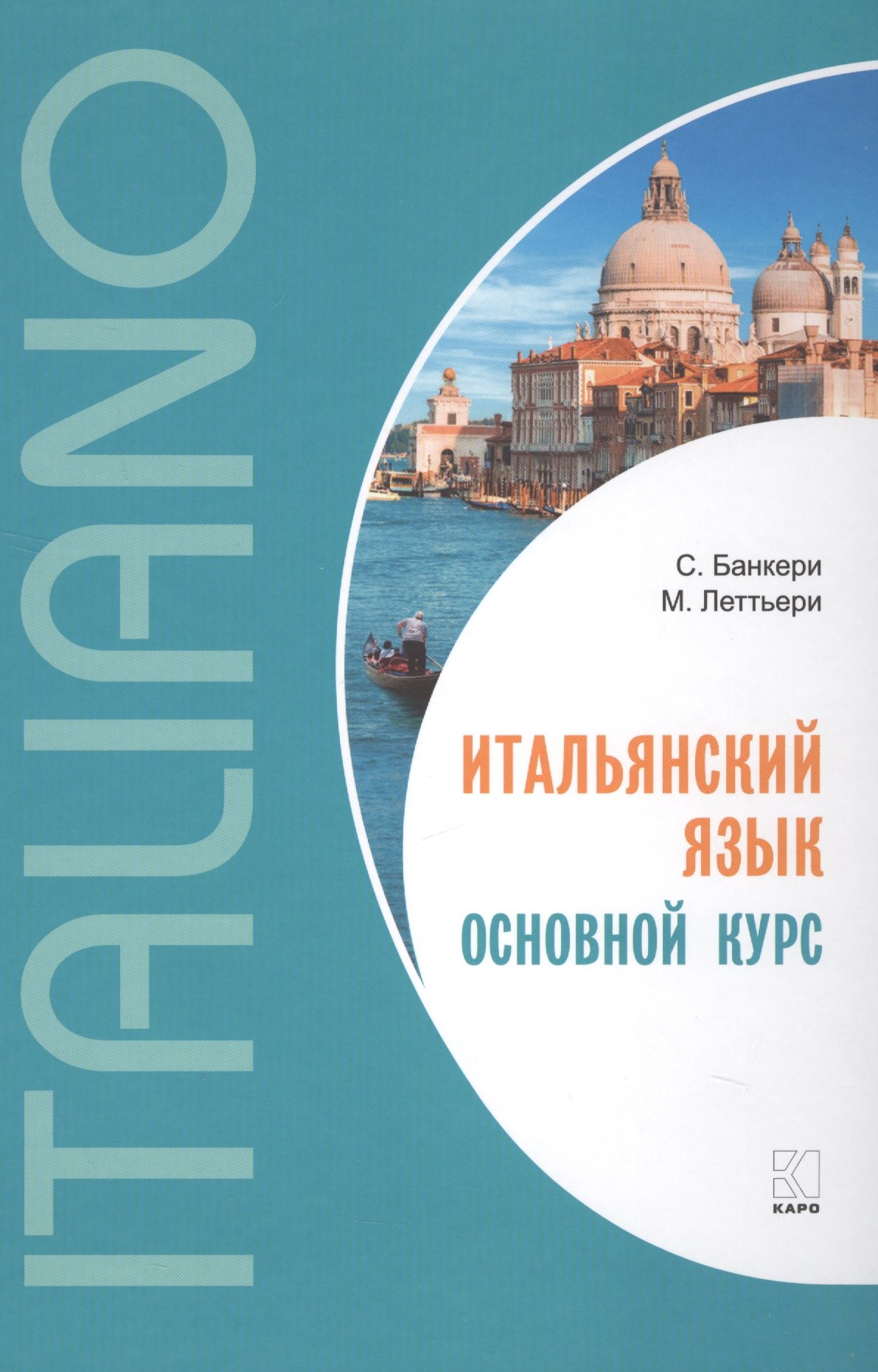 Итальянский язык. Основной курс : пособие для изучающих итальянский язык : уровень от начального к среднему
Итальянский язык. Основной курс : пособие для изучающих итальянский язык : уровень от начального к среднему