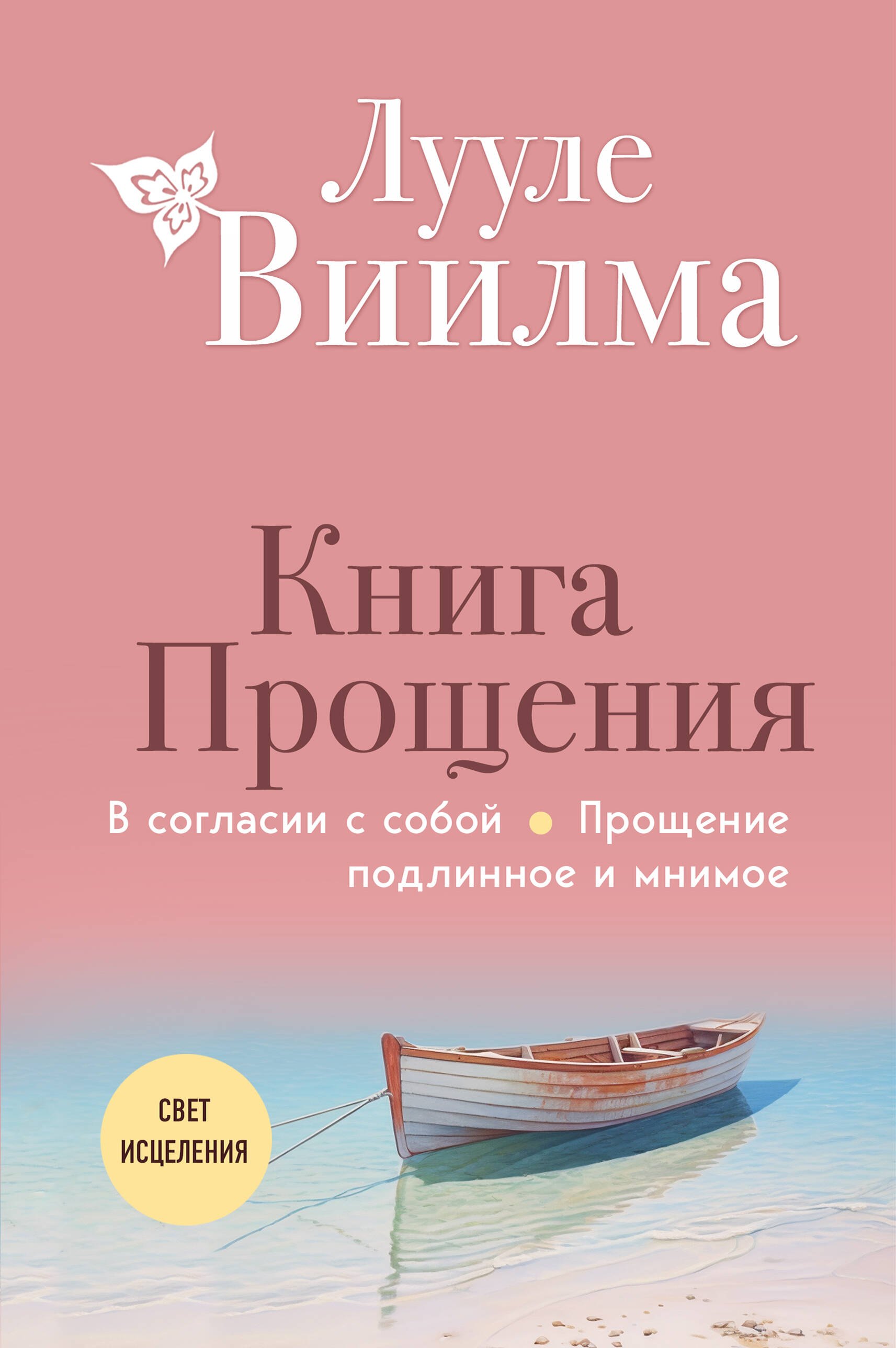 Книга прощения. В согласии с собой. Прощение подлинное и мнимое (новое оформление)
Книга прощения. В согласии с собой. Прощение подлинное и мнимое (новое оформление)
