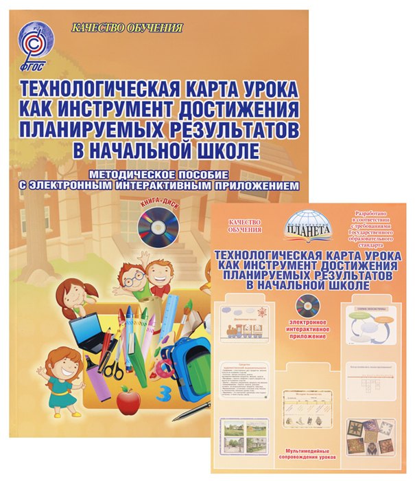 Технологическая карта урока как инструмент достижения планируемых результатов в начальной школе. Методическое пособие с электронным приложением (Книга + CD)
Технологическая карта урока как инструмент достижения планируемых результатов в начальной школе. Методическое пособие с электронным приложением (Книга + CD)