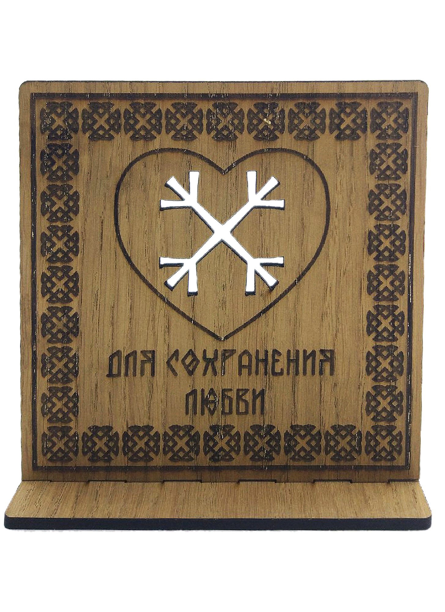 Рунический став на дереве для сохранения любви