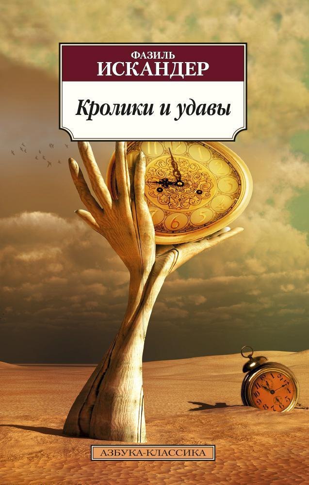 Кролики и удавы
Кролики и удавы