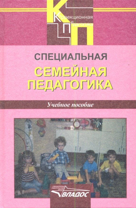 Специальная семейная педагогика. Семейное воспитание детей с отклонениями в развитии : учеб. пос. для студ. вузов, обуч. по специальности "Спец.дошк.п
Специальная семейная педагогика. Семейное воспитание детей с отклонениями в развитии : учеб. пос. для студ. вузов, обуч. по специальности "Спец.дошк.п