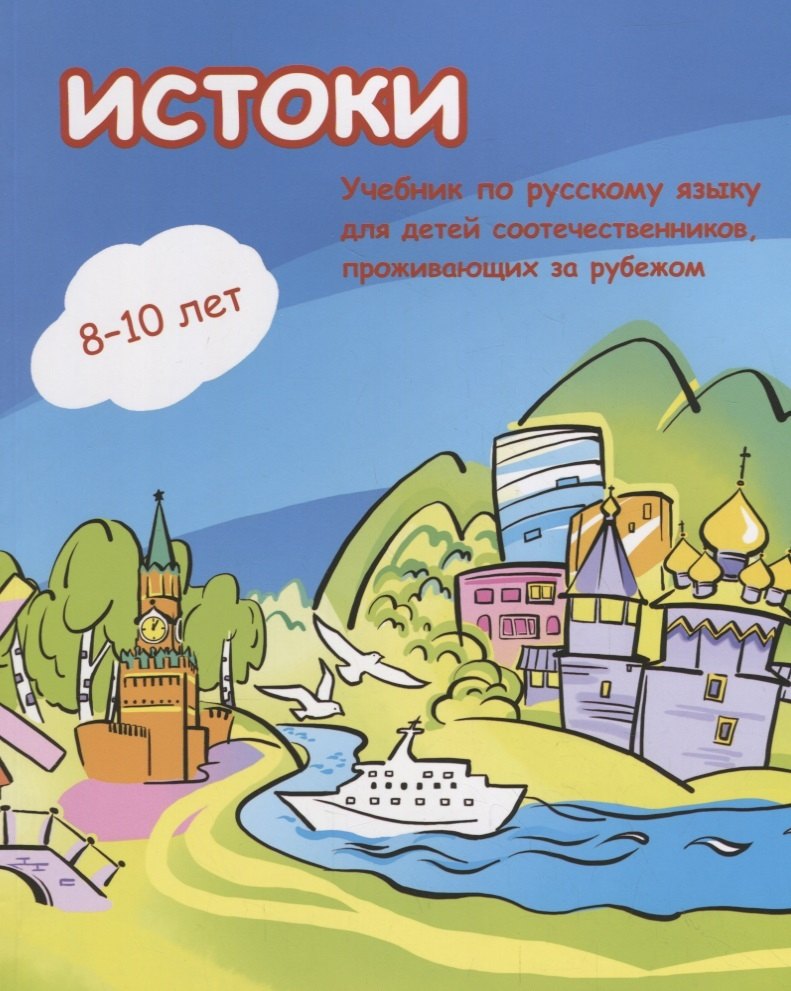 Истоки. Учебник по русскому языку для детей соотечественников 8-10 лет проживающих за рубежом
Истоки. Учебник по русскому языку для детей соотечественников 8-10 лет проживающих за рубежом