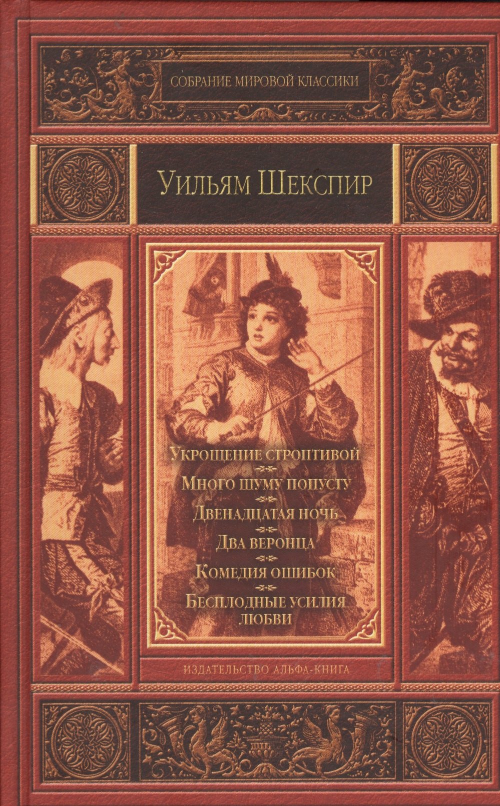 Укрощение строптивой. Много шума попусту. Двенадцатая ночь, или Что угодно. Два веронца. Комедия ошибок. Бесплодные усилия любви
Укрощение строптивой. Много шума попусту. Двенадцатая ночь, или Что угодно. Два веронца. Комедия ошибок. Бесплодные усилия любви