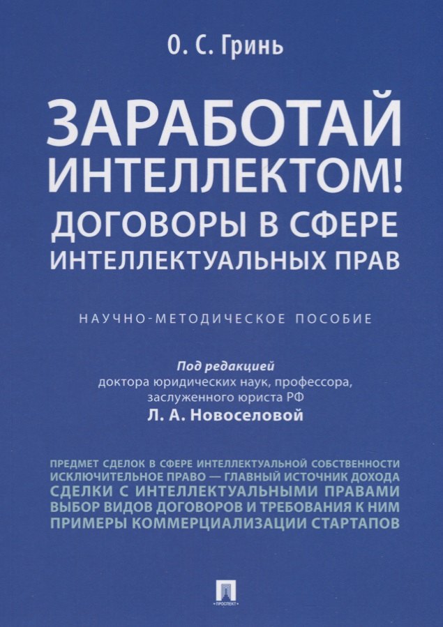 Заработай интеллектом! Договоры в сфере интеллектуальных прав.Научно-методич. пос.
Заработай интеллектом! Договоры в сфере интеллектуальных прав.Научно-методич. пос.